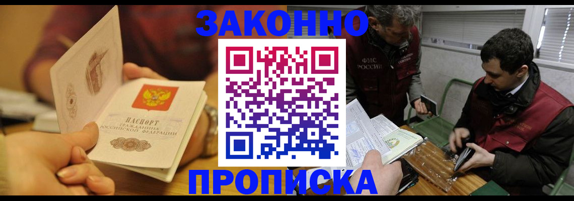 прописка законно в Ясном